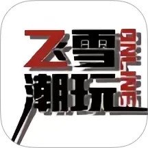飞雪潮玩2025官方新版图标