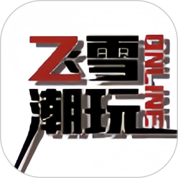 飞雪潮玩2026官方新版图标