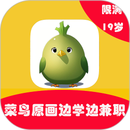 菜鸟学原画边学边兼职2025官方新版图标