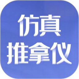 仿真推拿仪2025官方新版图标