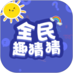 全民趣猜猜2026官方新版图标
