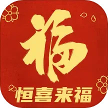 恒喜来福2025官方新版图标