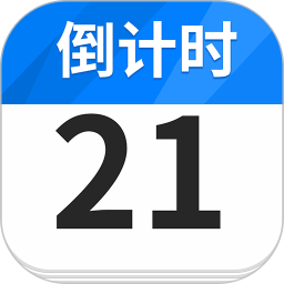 倒数纪念日Day2025官方新版图标