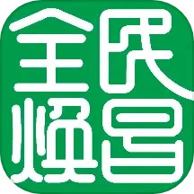 全民焕昌2025官方新版图标