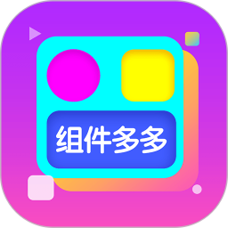 组件多多2026官方新版图标