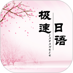 极速日语2025官方新版图标