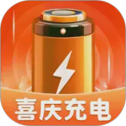 喜庆充电2026官方新版图标