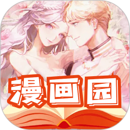 漫画园