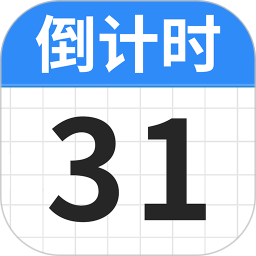 倒计时Days2025官方新版图标