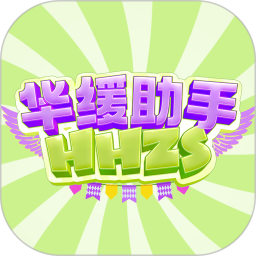 华缓助手2025官方新版图标