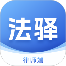 法驿律师端2025官方新版图标