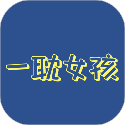 应用icon-一耽女孩2024官方新版