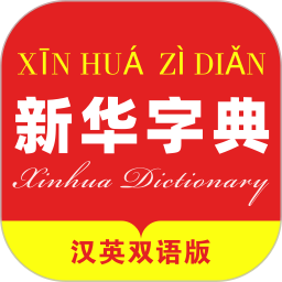 新华字典汉英版2025官方新版图标