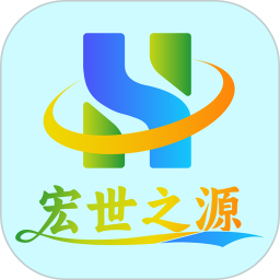 宏世之源2025官方新版图标