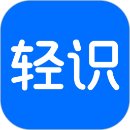 轻识2026官方新版图标