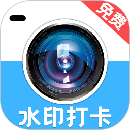 水印免费相机打卡2025官方新版图标