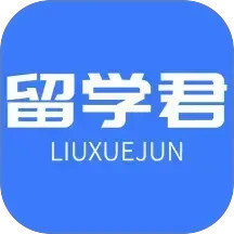 留学君2025官方新版图标
