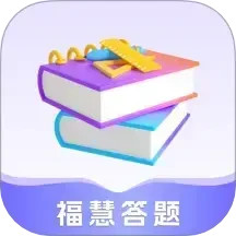 福慧答题2025官方新版图标