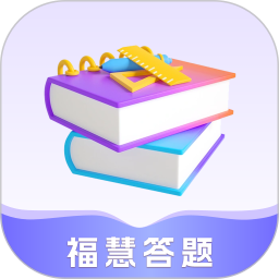 福慧答题2025官方新版图标