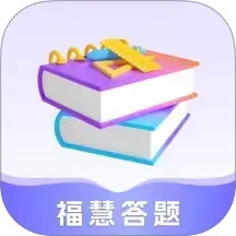 福慧答题2025官方新版图标