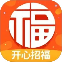开心招福2025官方新版图标