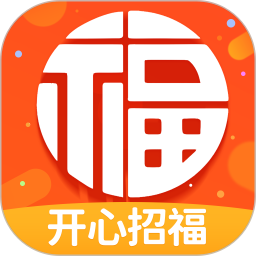 开心招福2026官方新版图标