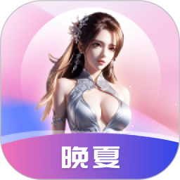 晚夏2025官方新版图标