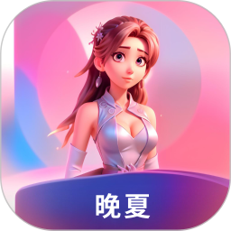 晚夏2025官方新版图标