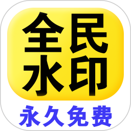 全民水印相机2025官方新版图标
