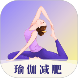 瑜伽yoga减肥瘦身2025官方新版图标