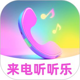 来电听听乐2025官方新版图标