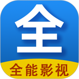 全能影视2025官方新版图标