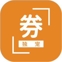 独宠券2025官方新版图标