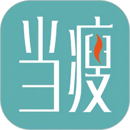 当瘦减脂2025官方新版图标