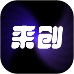 来创2025官方新版图标