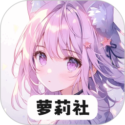 萝莉社2025官方新版图标