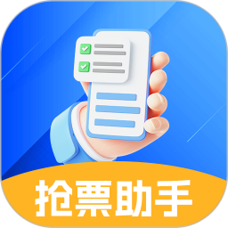 抢票助手2026官方新版图标