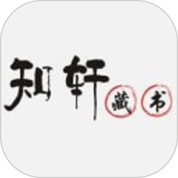 应用icon-知轩藏书2024官方新版