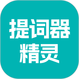 提词器精灵2025官方新版图标