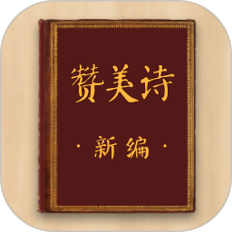 赞美诗新编2025官方新版图标