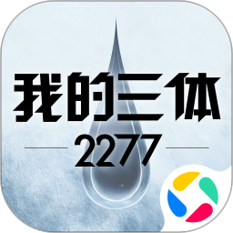 我的三体：22772025官方新版图标