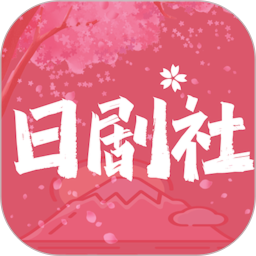 日剧社2025官方新版图标