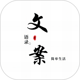 文案语录大全2026官方新版图标