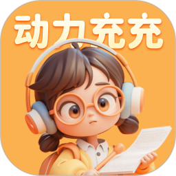 动力充充2025官方新版图标