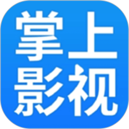 掌上影视播放器2025官方新版图标