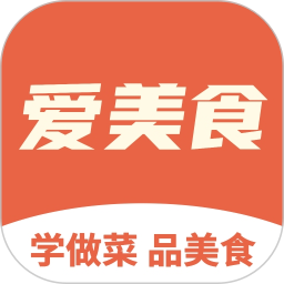 爱美食2025官方新版图标