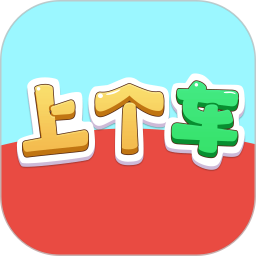 上个车2025官方新版图标