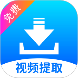 视频提取2026官方新版图标