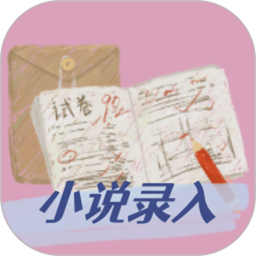 小说录入赚钱通2025官方新版图标