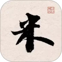 米芾书法字典2025官方新版图标